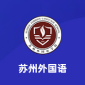 苏州外国语