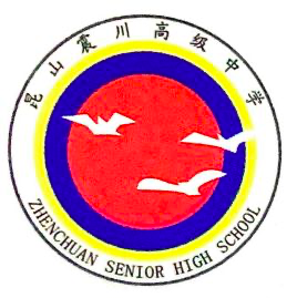 昆山震川高级中学