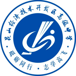 昆山经济技术开发区高级中学