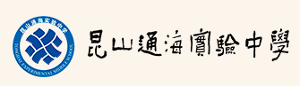 昆山通海实验中学
