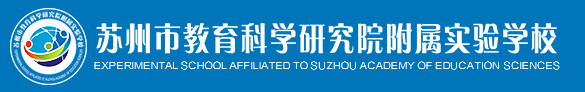 苏州市教育科学研究院附属实验学校