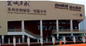 南京师范大学相城实验小学