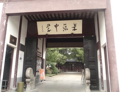 苏州景范中学（本部）