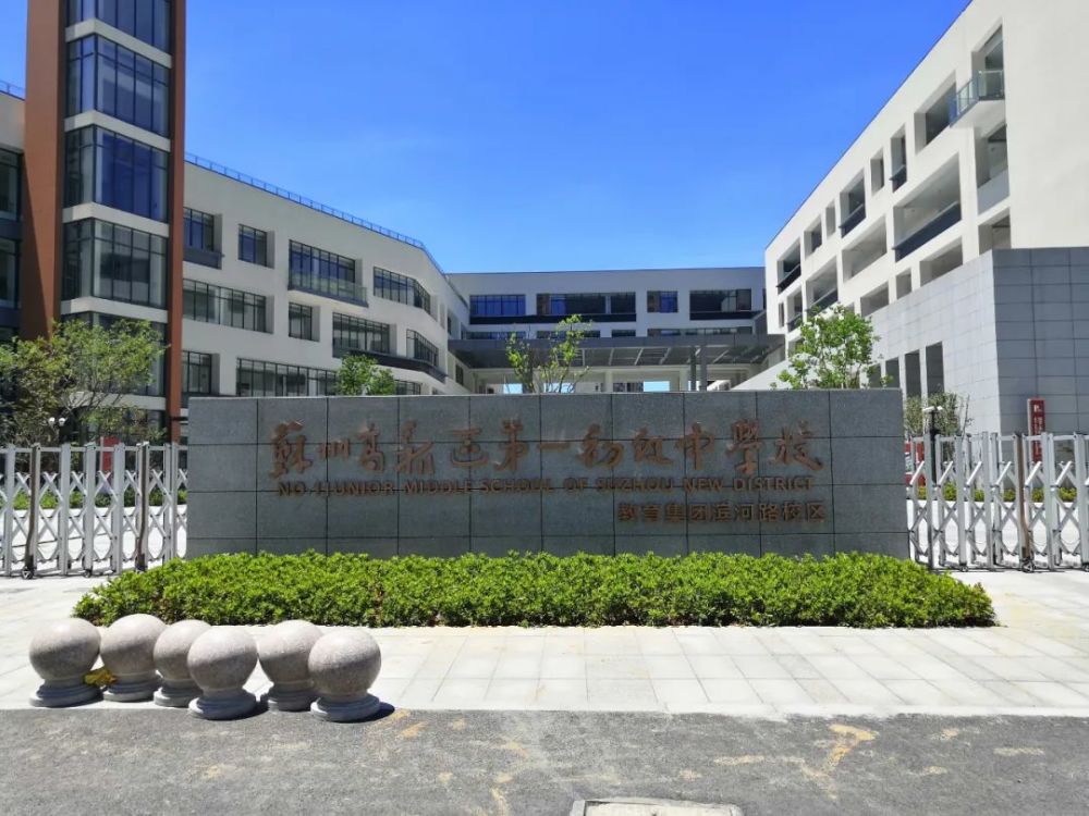 苏州高新区第一初级中学校(滨河路校区)