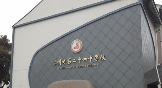 苏州市第二十四中学