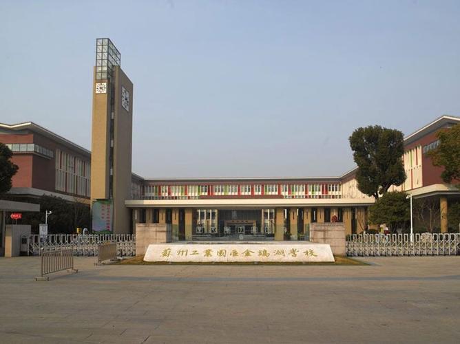 苏州工业园区金鸡湖学校