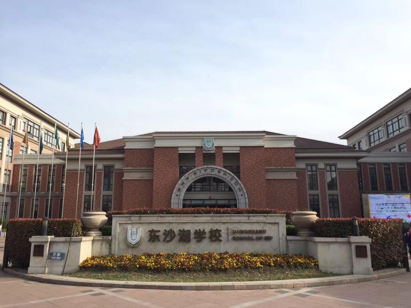 苏州工业园区东沙湖学校