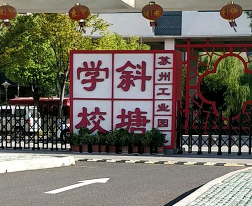 苏州工业园区斜塘学校