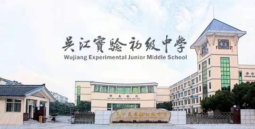 吴江区实验初级中学