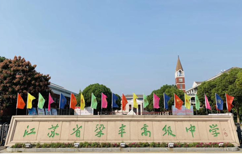 江苏省梁丰高级中学