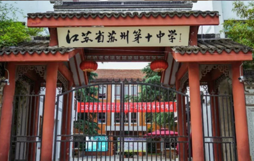 江苏省苏州第十中学校(本部)