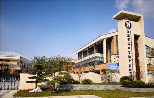 江苏省苏州实验中学(科技城校区)