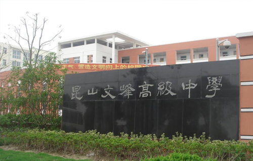 昆山文峰高级中学
