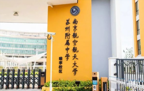 南京航空航天大学苏州附属学校(唯亭校区)本部