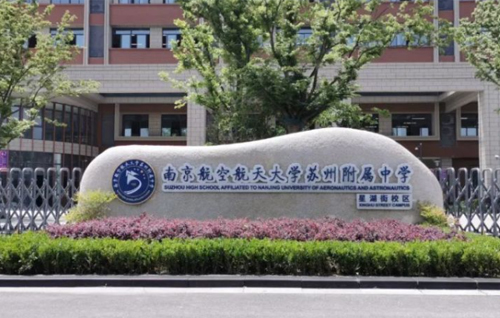 南京航空航天大学苏州附属中学（星湖街校区）本部