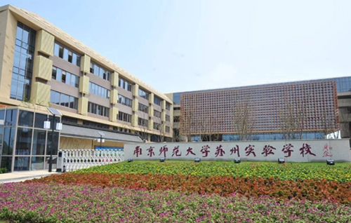 南京师范大学苏州实验学校