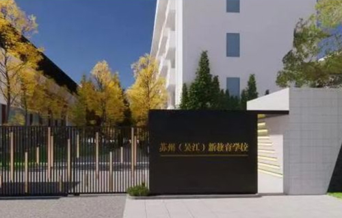 苏州市吴江区新教育学校
