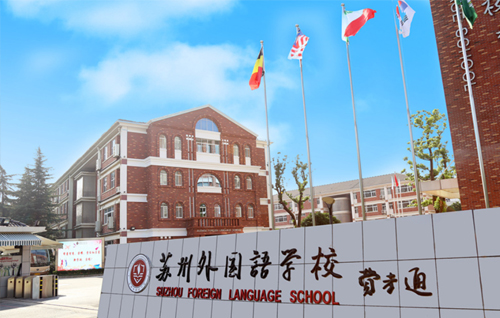 苏州外国语学校（竹园路校区）