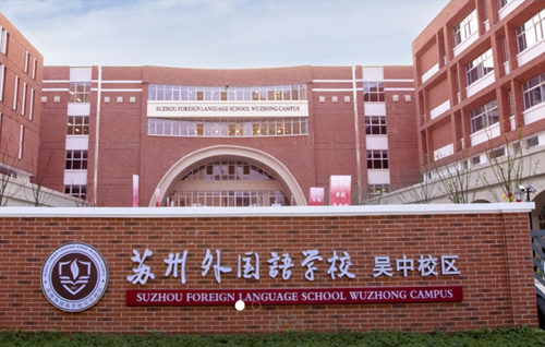 苏州外国语学校吴中校区