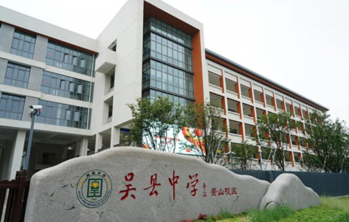吴县中学(本部)