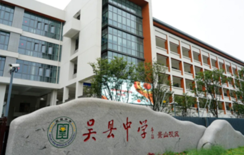 吴县中学(景山校区)