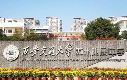 西安交通大学苏州附属中学普惠路校区