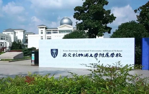 苏州吴中区西浦附属学校