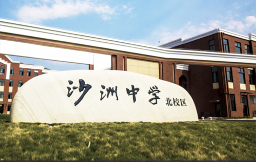 张家港市沙洲中学北校区