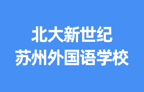 北大新世纪苏州外国语学校