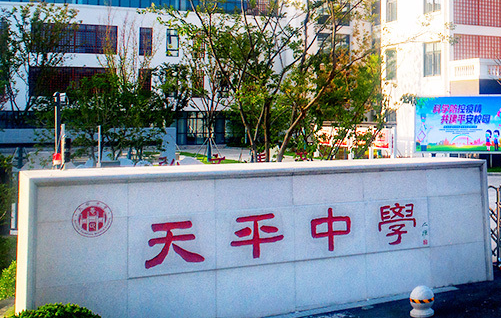 苏州市吴中区天平中学
