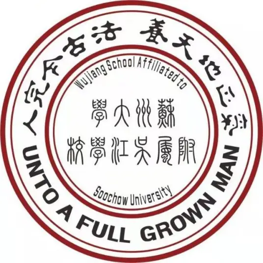苏州大学附属吴江学校