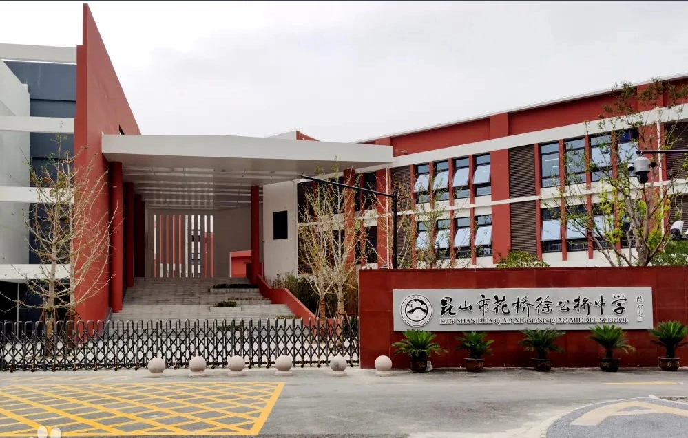 昆山市花桥徐公桥中学