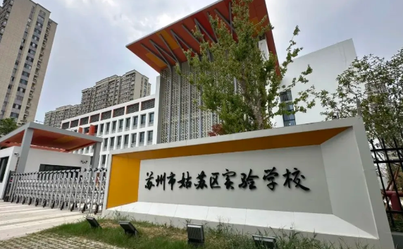 苏州市姑苏区实验学校