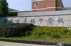 苏州市草桥中学校