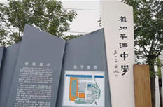 苏州市平江中学