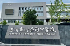 苏州叶圣陶中学