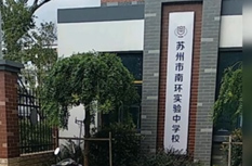苏州市南环中学校