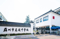 苏州市觅渡中学