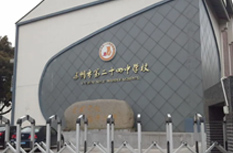 苏州市第二十四中学