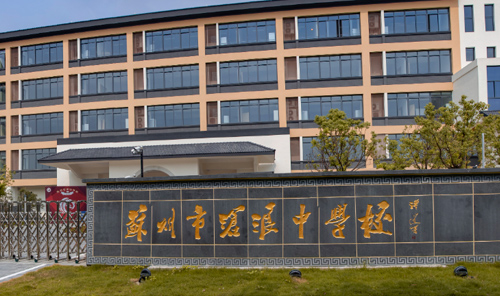 苏州市沧浪中学