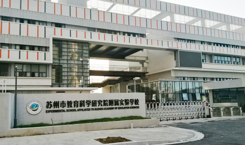 苏州市教育科学研究院附属实验学校