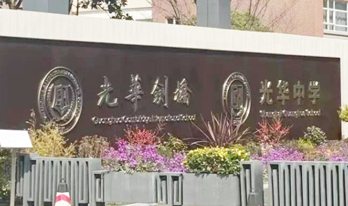 光华中学