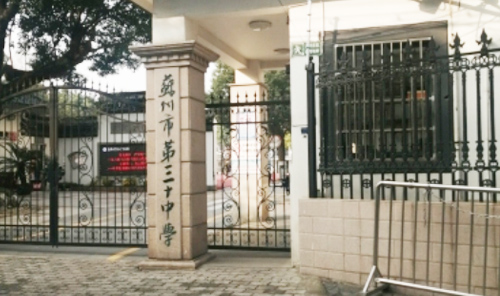 苏州市第三十中学