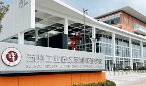 苏州工业园区至和实验学校
