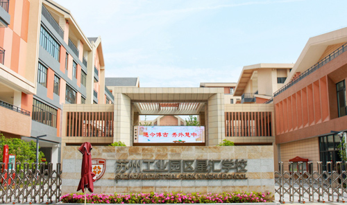 苏州工业园区星汇学校