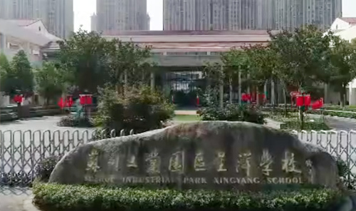 苏州工业园区星洋学校