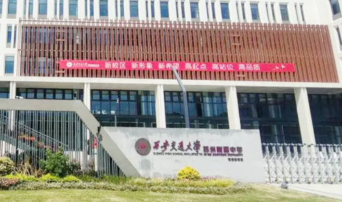 西安交通大学苏州附属初级中学