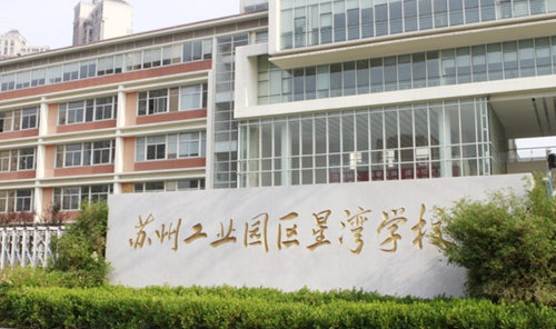 苏州工业园区星湾学校