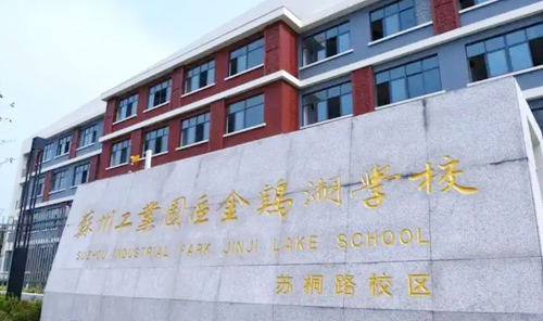 苏州工业园区金鸡湖学校