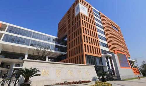 中科大附中独墅湖学校